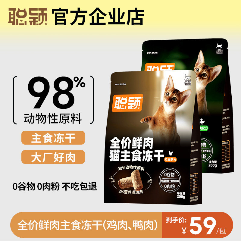 聪颖旗舰店全价生骨肉主食冻干零谷物全阶段鸡肉鸭肉高鲜肉高营养