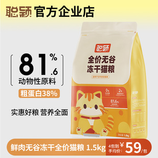 聪颖猫粮无谷冻干幼猫成猫鲜肉益生菌肠胃猫主粮全价成猫粮鸡肉粒