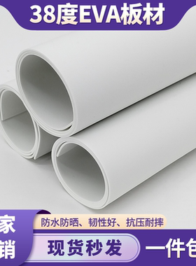 38度白色EVA泡棉材料防撞减震海绵板cos道具制作高密度环保泡沫板鱼缸汽车缓冲垫包装盒内衬内托卡槽异型加工