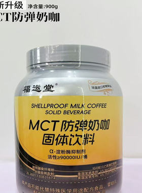 （新年活动）福运堂MCT防弹奶咖固体饮料900g速溶代餐饱腹
