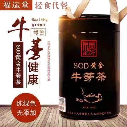 福运堂SOD黄金牛蒡茶直播同款