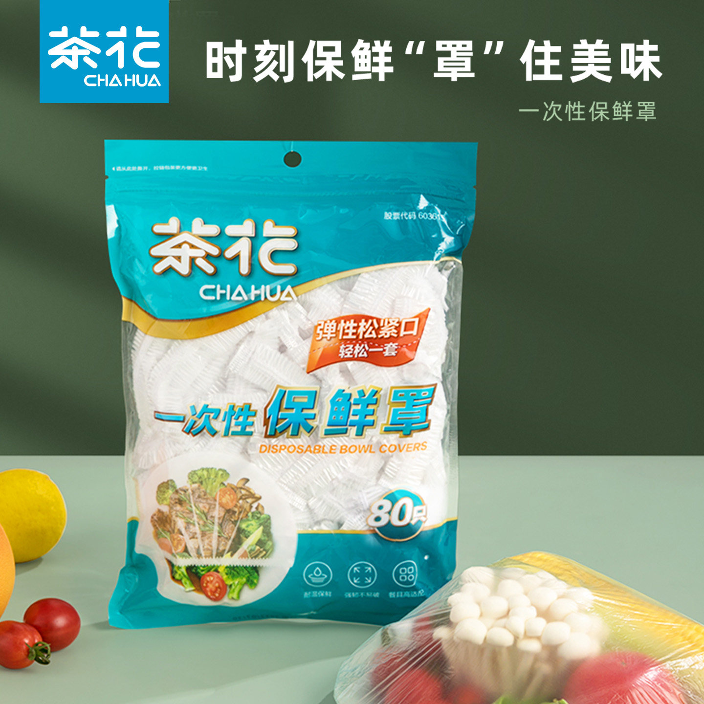 茶花一次性保鲜膜套带松紧保鲜罩