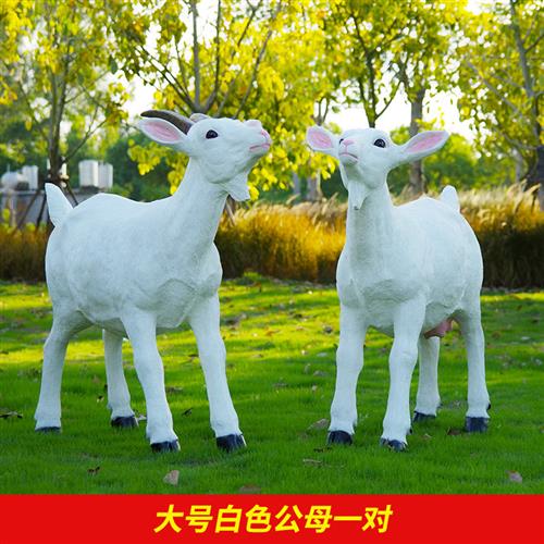户外玻璃钢仿真山羊雕塑绵羊模型庭院饭店幼儿园草坪动物装饰摆件