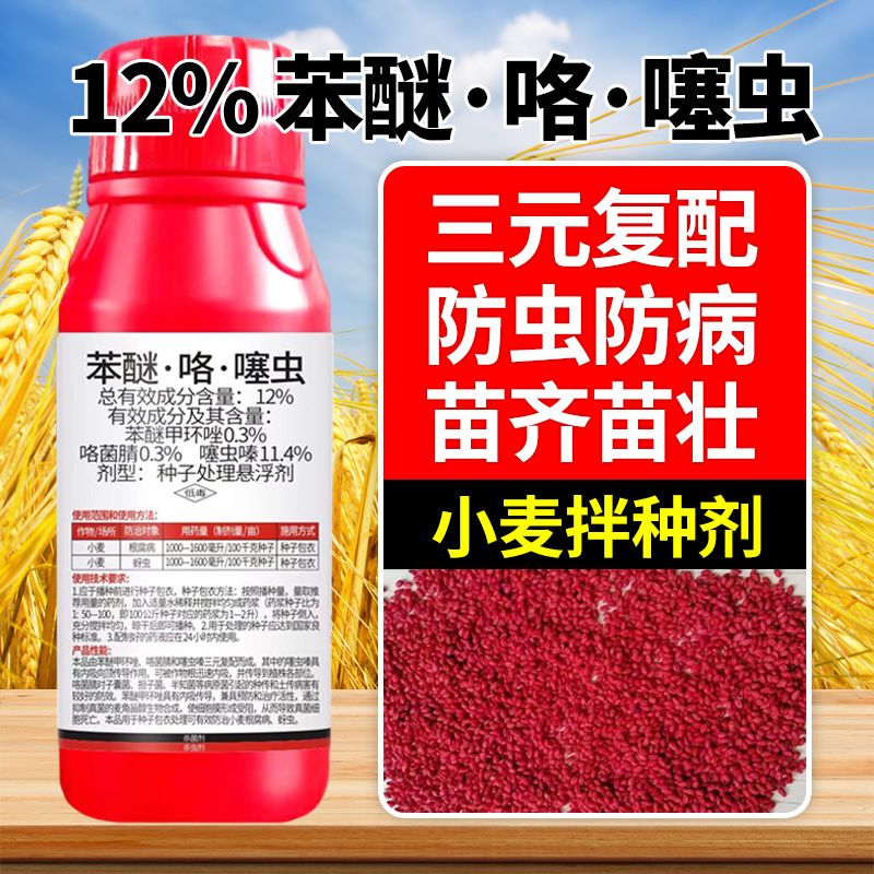 小麦专用拌种剂花生水稻大蒜防虫防病杀菌苯醚咯噻虫嗪种子包衣剂图片