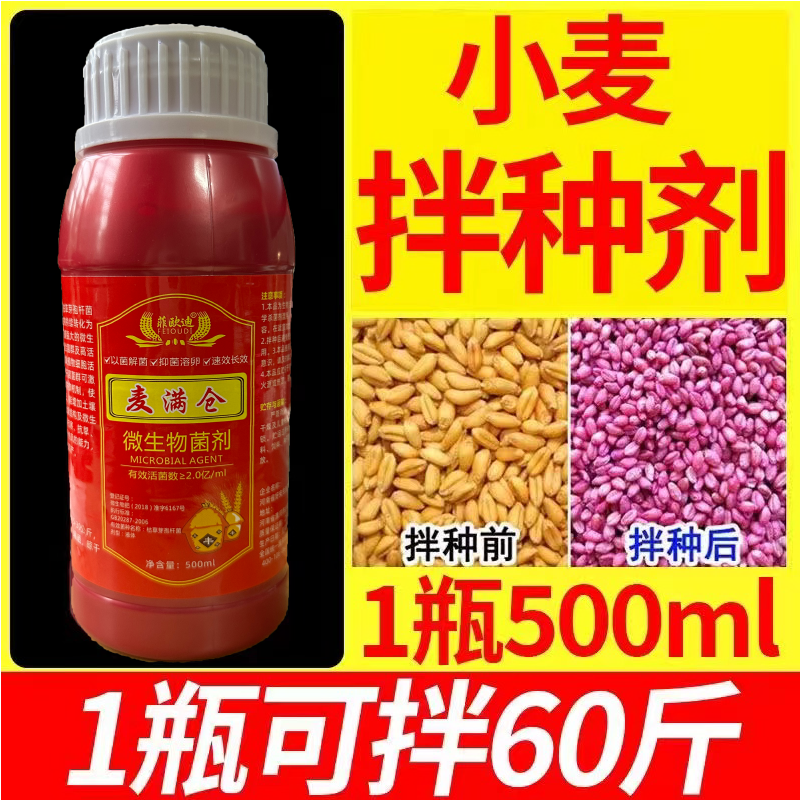 小麦专用拌种剂种衣剂防虫小麦包衣剂拌麦种药抗旱微生物菌剂批发