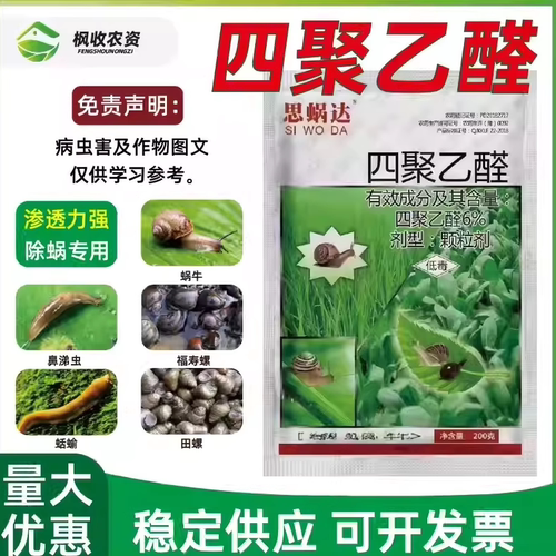 四聚乙醛蜗牛蛞蝓福寿螺撒施颗粒杀虫剂农药庭院大棚花卉蔬果杀螺