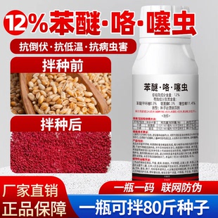 12%苯醚咯噻虫小麦拌种剂专用正品整箱抗病包衣种子种衣杀菌杀虫