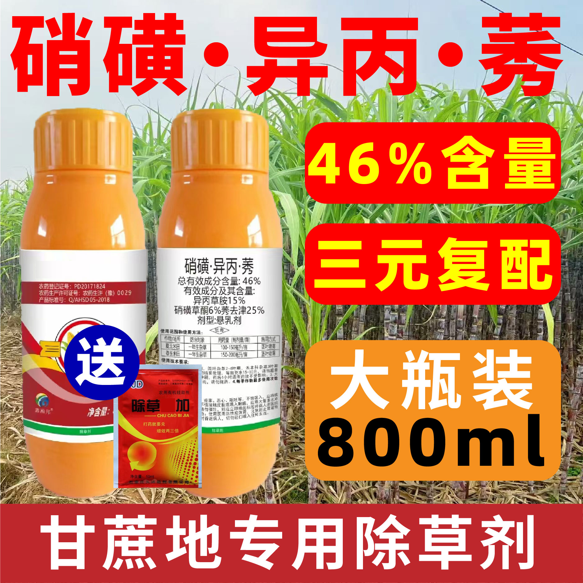 46%硝磺异丙莠去津甘蔗除草剂苗后专用甘蔗地除草专用剂大瓶批发