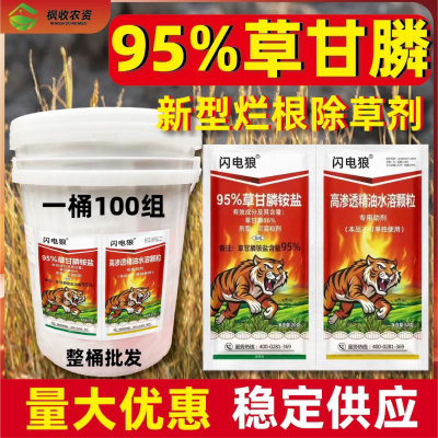 闪电狼95%草甘膦铵盐除草剂烂根95草甘磷粉高浓度袋桶装农药批发