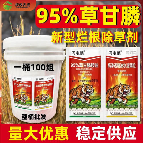 闪电狼95%草甘膦铵盐除草剂烂根95草甘磷粉高浓度袋桶装农药批发