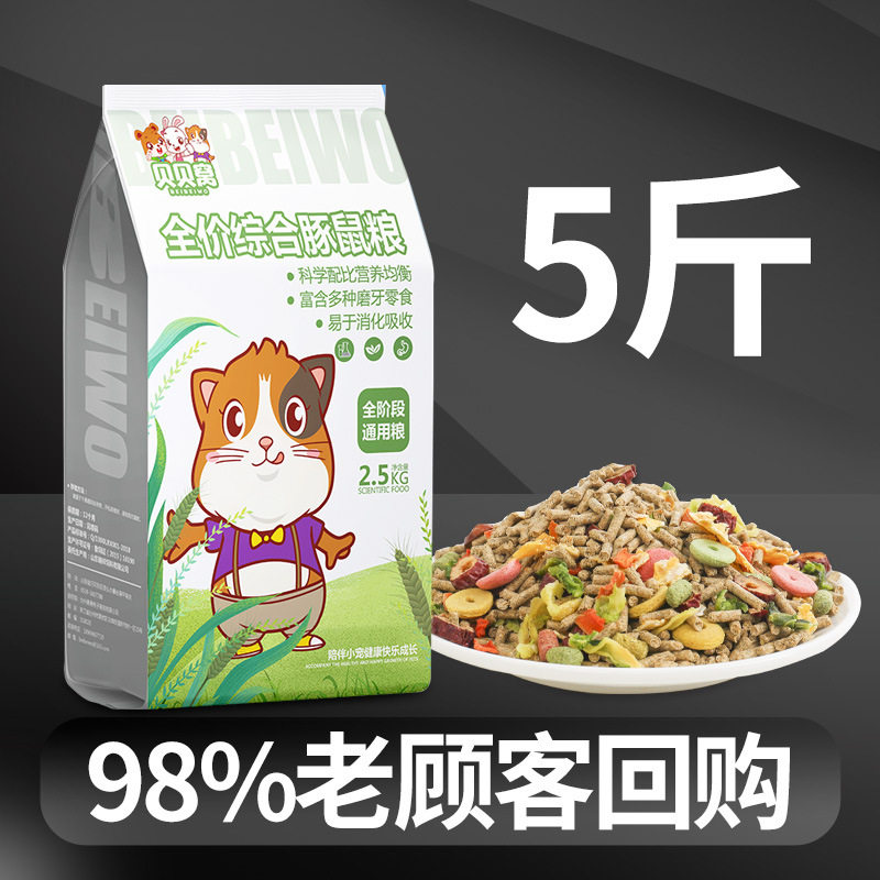 豚鼠天竺鼠荷兰猪粮食主粮兔粮兔饲料零食荷兰鼠食物用品5斤