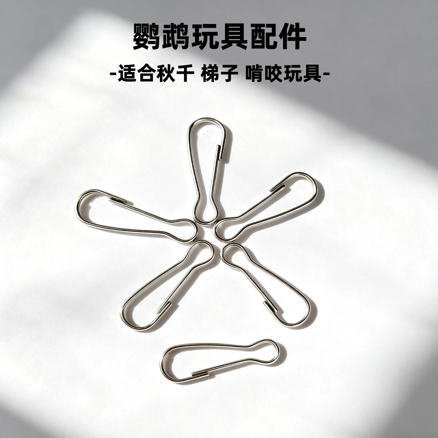 鹦鹉玩具DIY材料梯子秋千吊环云梯宠物用品木棍铃铛朱胆扣配件