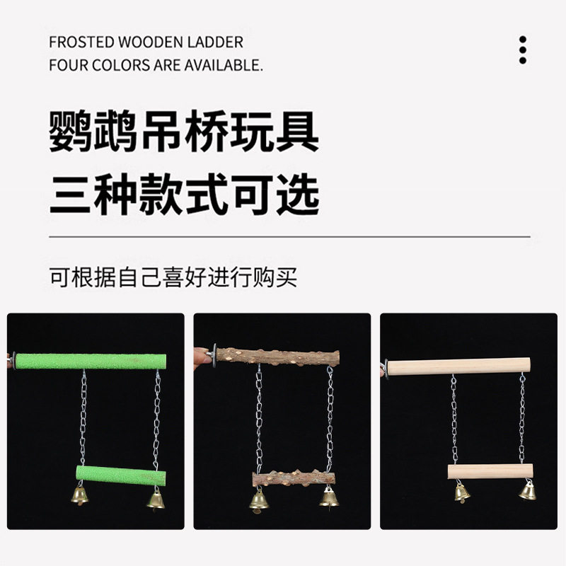 鹦鹉吊桥秋千磨爪站杆磨砂花椒木玩具跳桥牡丹玄凤虎皮用品鸟用具