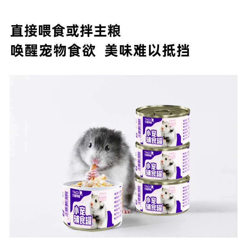 它磁宠物第三代升级辅食罐头增肥营养餐仓鼠金丝熊侏儒花枝鼠