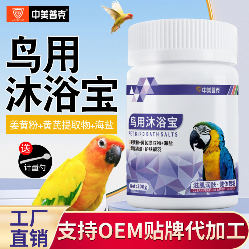 中美普可宠物沐浴宝鹦鹉八哥小鸟类深度清洁改善羽质工厂直销