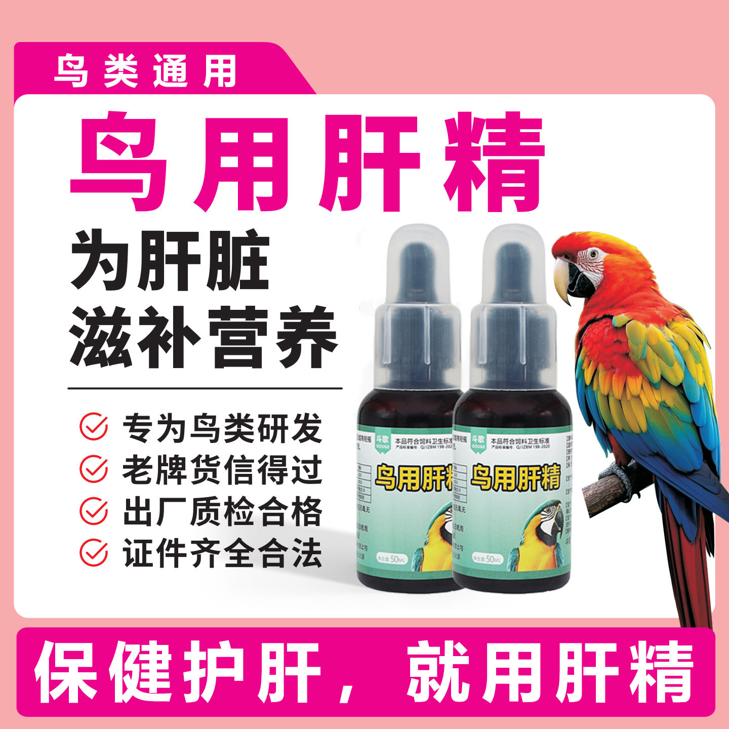 鹦鹉鸟用肝精强肝护肝营养液清除药物残留鸽子药大全保健调理用品