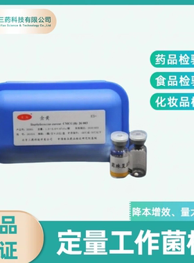 北京三药4代定量CMCC菌株中检院监制金黄白念枯草铜绿大肠黑曲