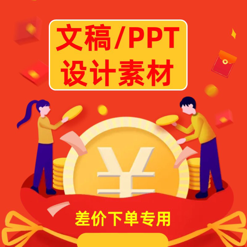 定制服务/文稿/设计/ppt制作代做美化设计定制修改