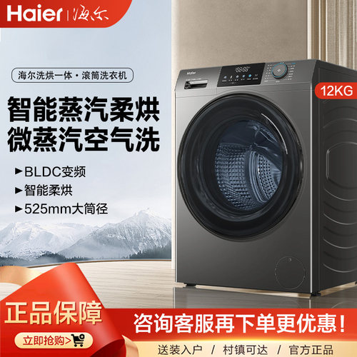 海尔12KG滚筒洗衣机全自动家用大容量洗烘一体50DS一级能效冷凝式