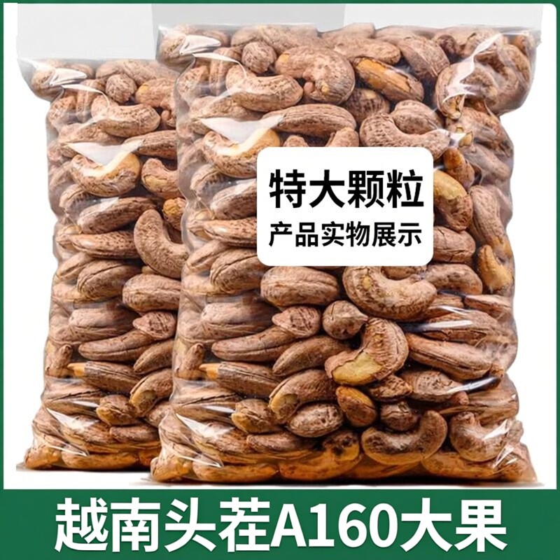 大甩卖】腰果带皮腰果500g袋装香脆越南零食紫衣腰果仁A170大颗粒,粮油调味/速食/干货/烘焙,干货组合/料包/汤包/干货礼盒,淘宝优惠券,粉丝福利购,淘宝优惠卷