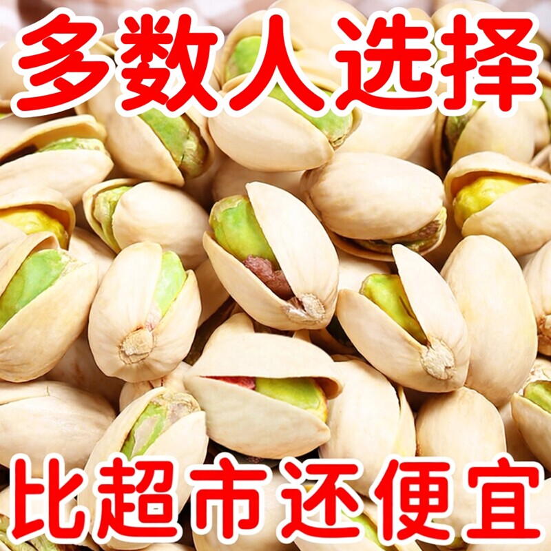 开心果2025新货】新货开心果散装原色大颗粒坚果盐焗原味休闲零食