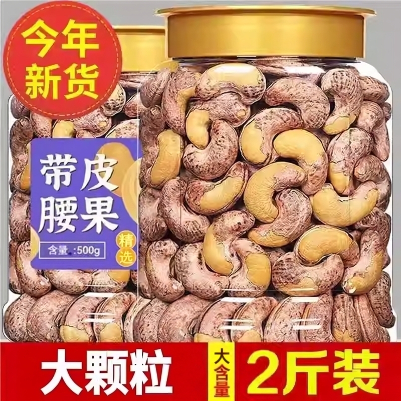 越南紫皮盐焗新货大腰果仁500g