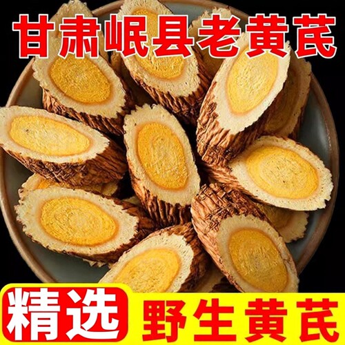 甘肃岷县野生大黄芪片特优级