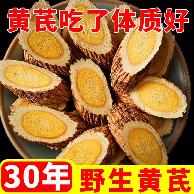 野生大黄芪片】甘肃岷县原产地新货特级无硫北茋泡茶水250g-500g
