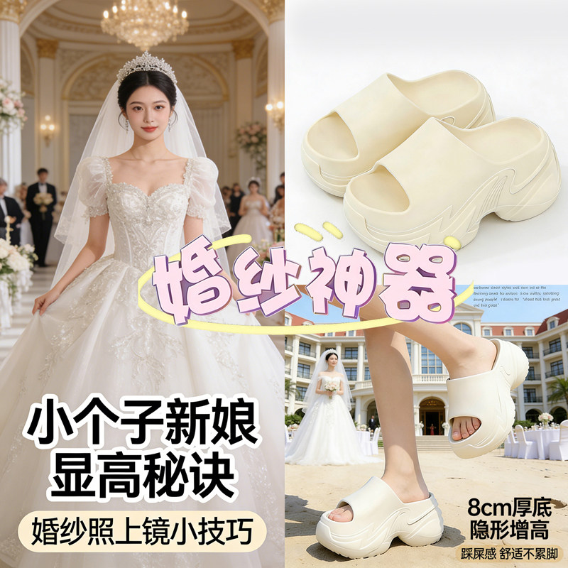 婚纱神器隐形增高8cm厚底拖鞋女外穿夏EVA防滑防臭带足弓久穿不累