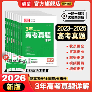 载望2026新版 2025高考真题汇编高中高三一二轮复习资料 三年3年高考真题卷详解语文数学英语政治历史地理生物理化学新高考版 含2023