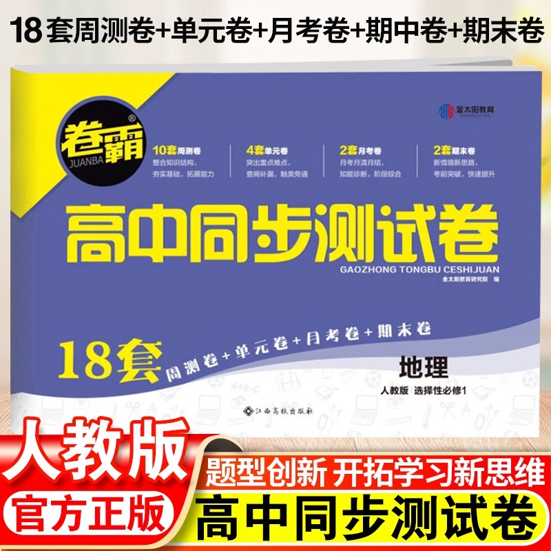 2024版卷霸高中同步测试卷地理高二上选择性必修1人教版高中地理选修一1同步训练练习题同步单元期中月考专项测试卷训练题练习册 书籍/杂志/报纸 中学教辅 原图主图