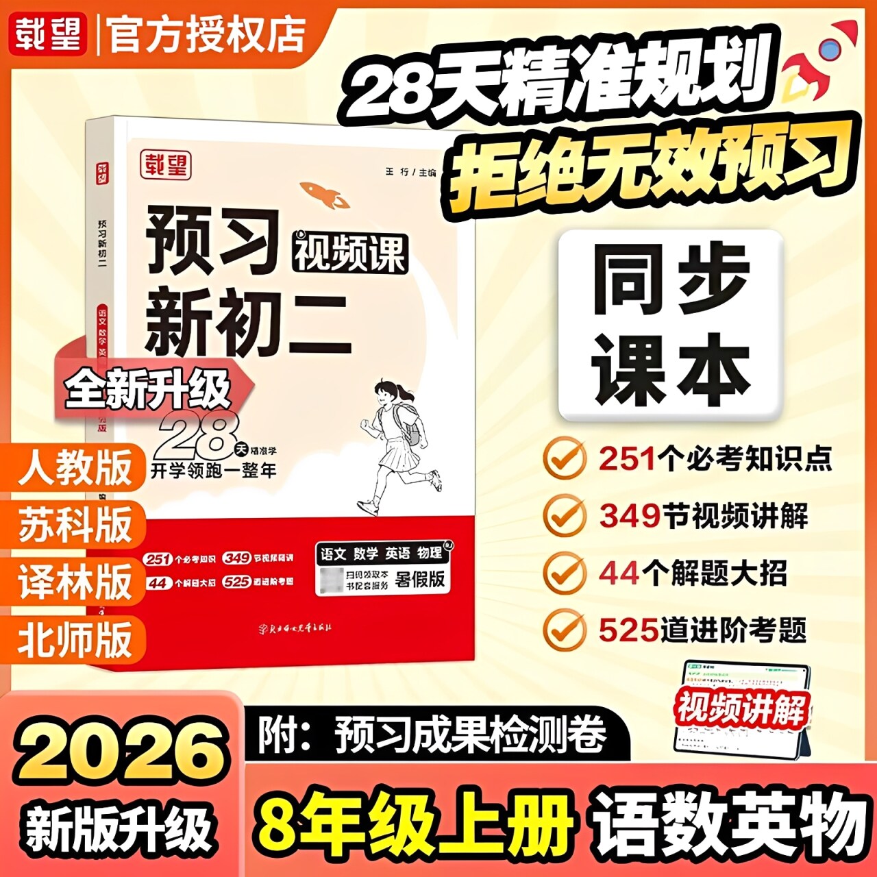 2026秋新版载望预习新初二暑假衔接作业初中八年级上册语文数学英语物理教材完全解读七升八同步课本教材7升8课堂预备笔记辅导资料
