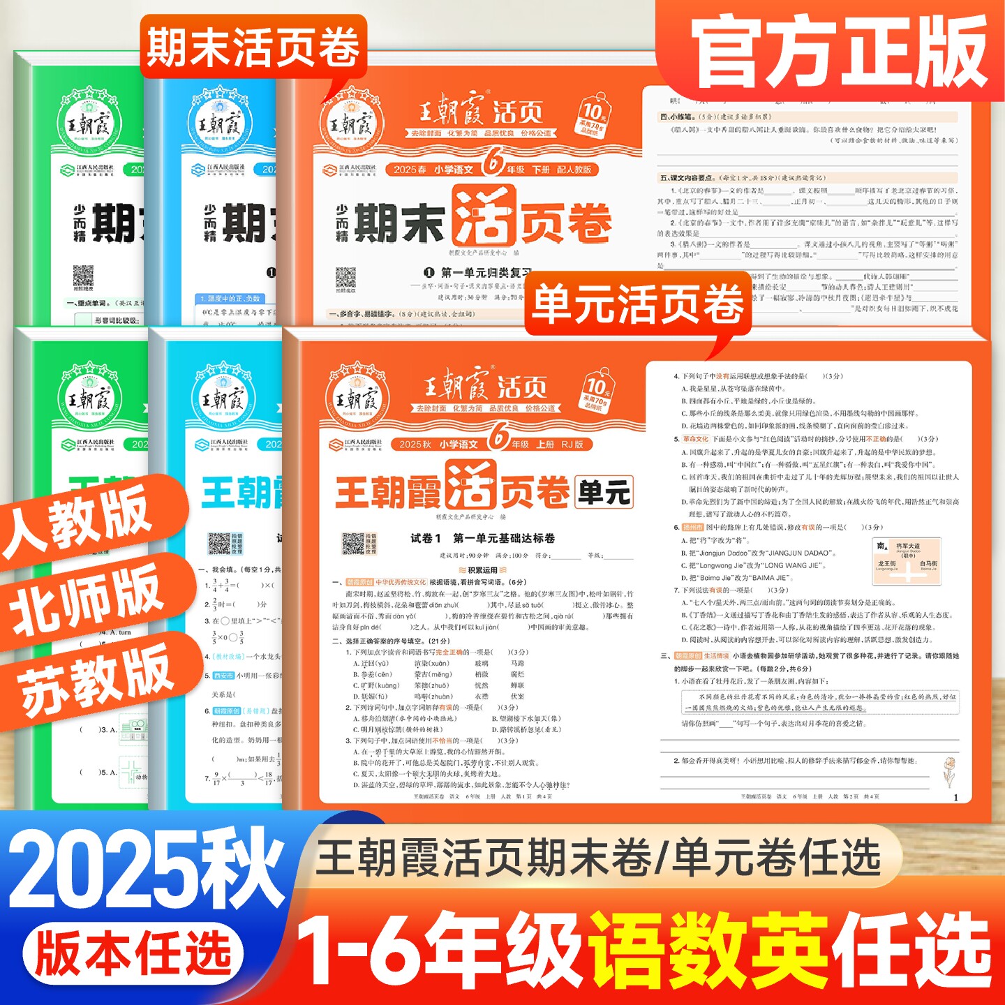2025新王朝霞试卷单元期末活页卷小学一二三四五六年级上册下册试卷测试卷全套语文数学英语苏人教北师版期中冲刺复习同步训练