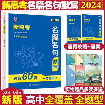 2024版新高考名篇名句默写古诗文必背60篇教材注解详析精选真题 高一高二高三高中通用 适用于新高考地区