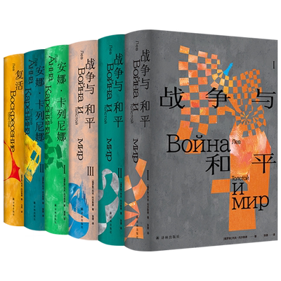 托尔斯泰众生三部曲 安娜卡列尼娜/复活/战争与和平 原版高清彩色插图现实主义历史经典译本世界名著小说草婴力冈张捷俄国文学译林