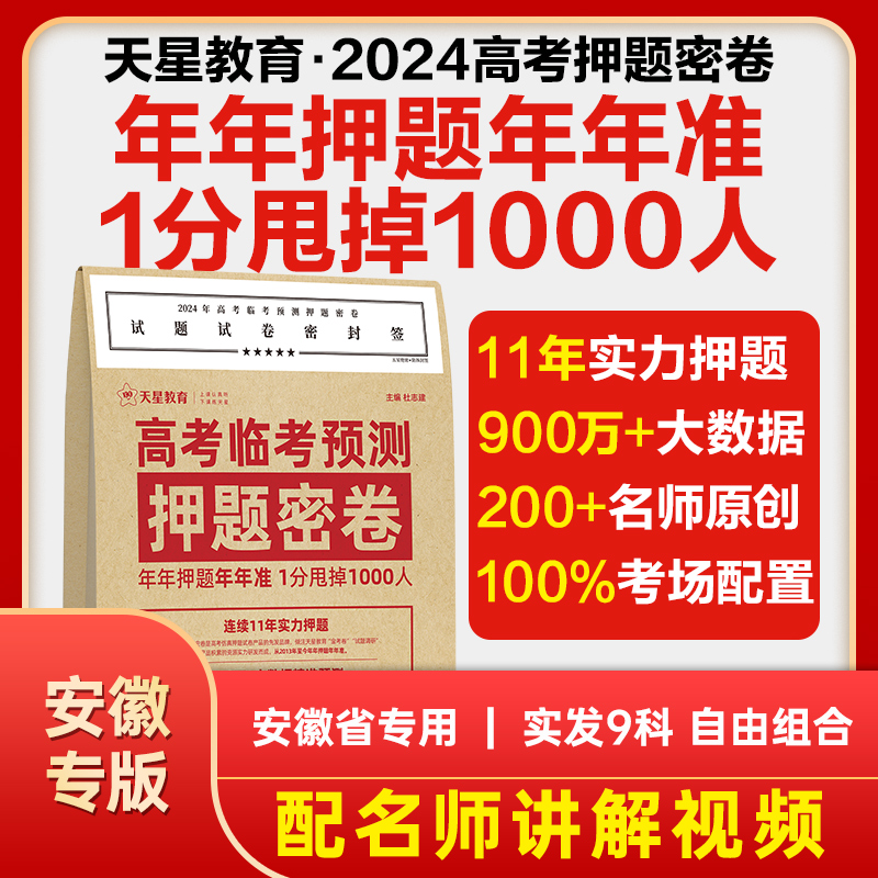 【安徽专版】安徽省专用2024年天星教育高考临考预测押题密卷高考冲刺押题密卷高考预测冲刺押题卷高考模拟卷王后雄高考押题密卷 书籍/杂志/报纸 高考 原图主图