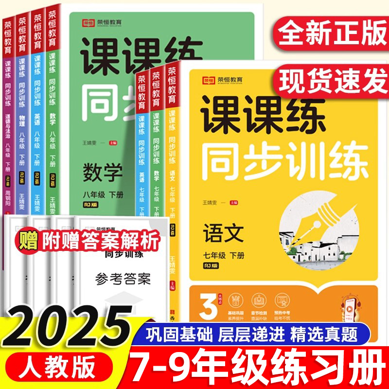 荣恒初中课课练同步训练