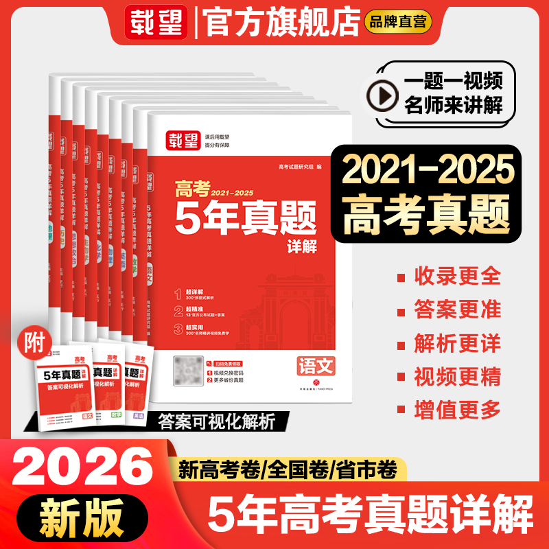 载望高考5年真题详解总复习