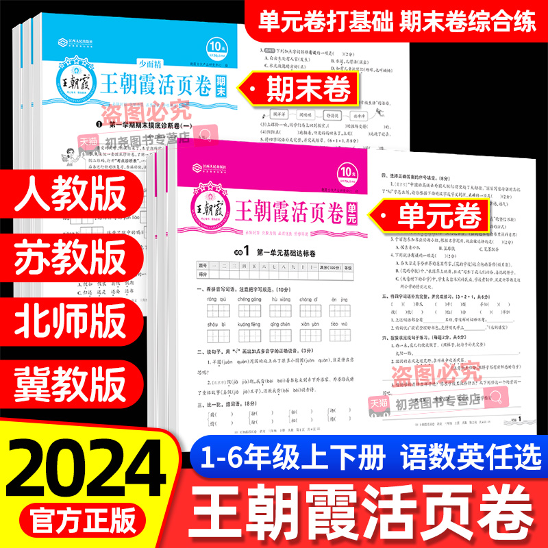 2024新王朝霞活页期末卷单元小学一二三四五六年级上册下册试卷测试卷全套语文数学英语苏人教北师版期中期末冲刺复习资料同步训练 书籍/杂志/报纸 小学教辅 原图主图