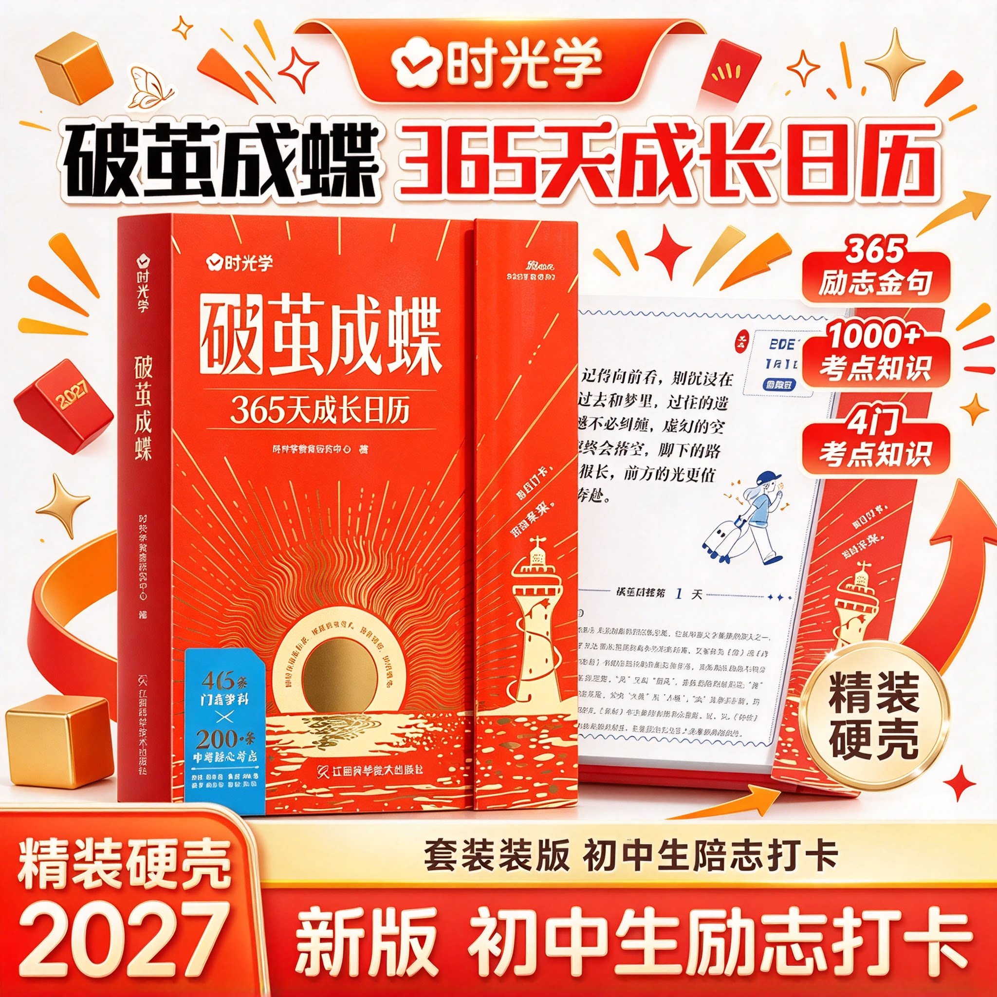 破茧成蝶】时光学365天成长日历