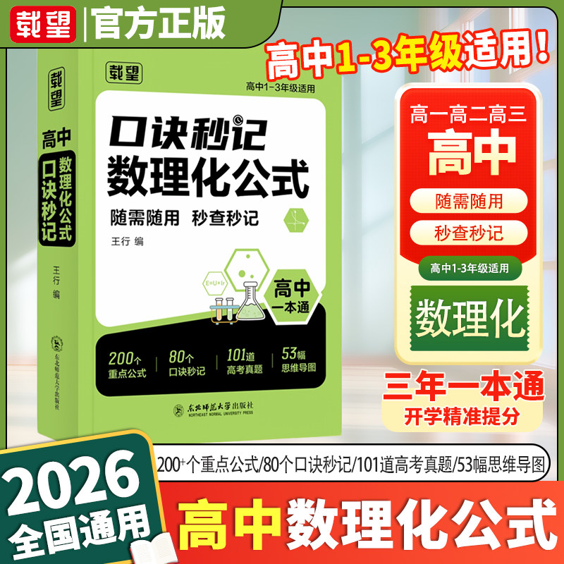 2026新版】载望口诀秒记数理公式