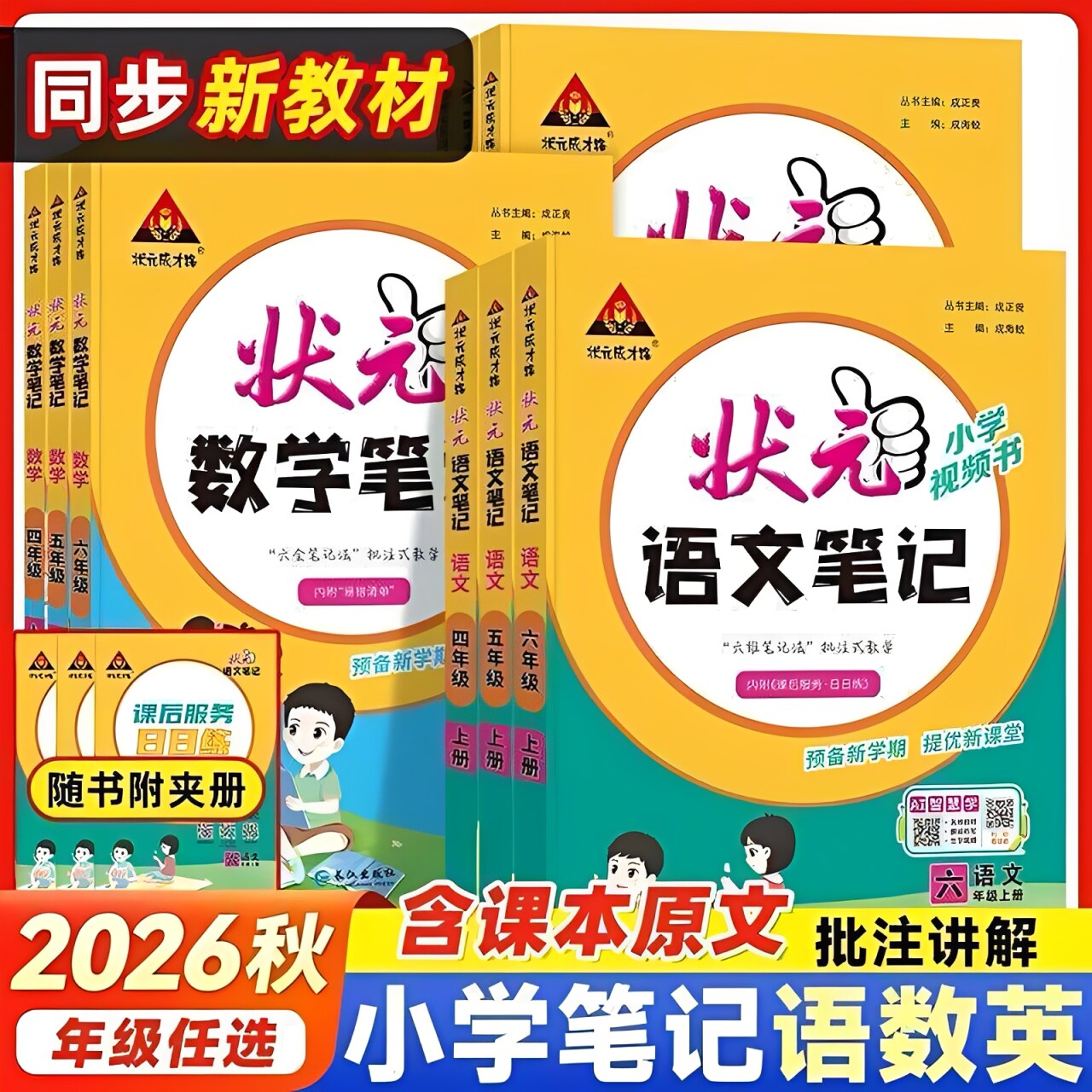 2026新版】小学状元笔记