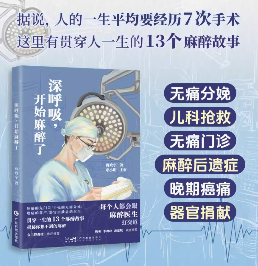 深呼吸开始麻醉了陶勇李鸿政凌楚眠力荐无痛分娩意外肿瘤器官捐献13个麻醉故事陪每个人安度一生职业猝死率高常被外界误会