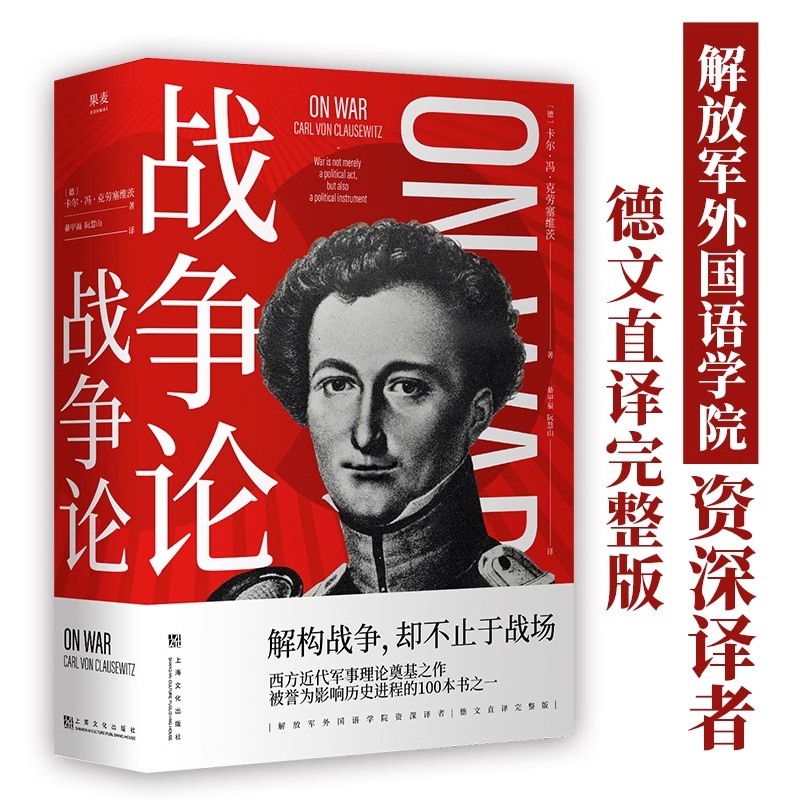 战争论 克劳塞维茨 德文直译完整版 西方近代军事理论奠基之作 世界军事理论经典 军事著作经典 果麦出品
