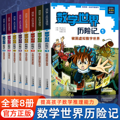 新版 数学世界历险记全套1-8册 数学启蒙我的第一本漫画科学书 小学生三四五六年级数学课外书籍读物科普漫画书培养数学推理兴趣