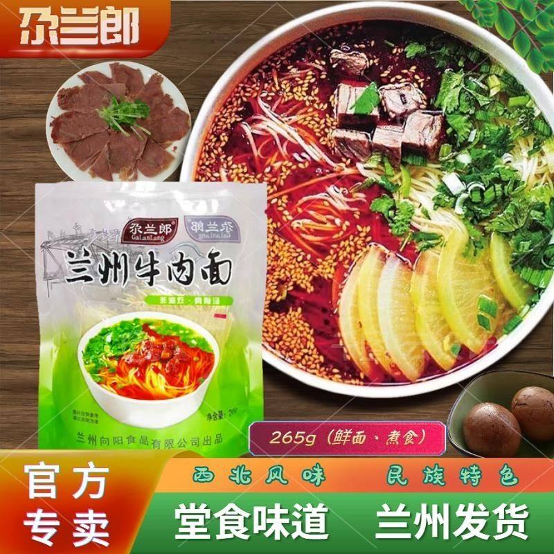 尕兰郎兰州牛肉面兰州拉面速食方便面整箱兰州特产265g非油炸二细