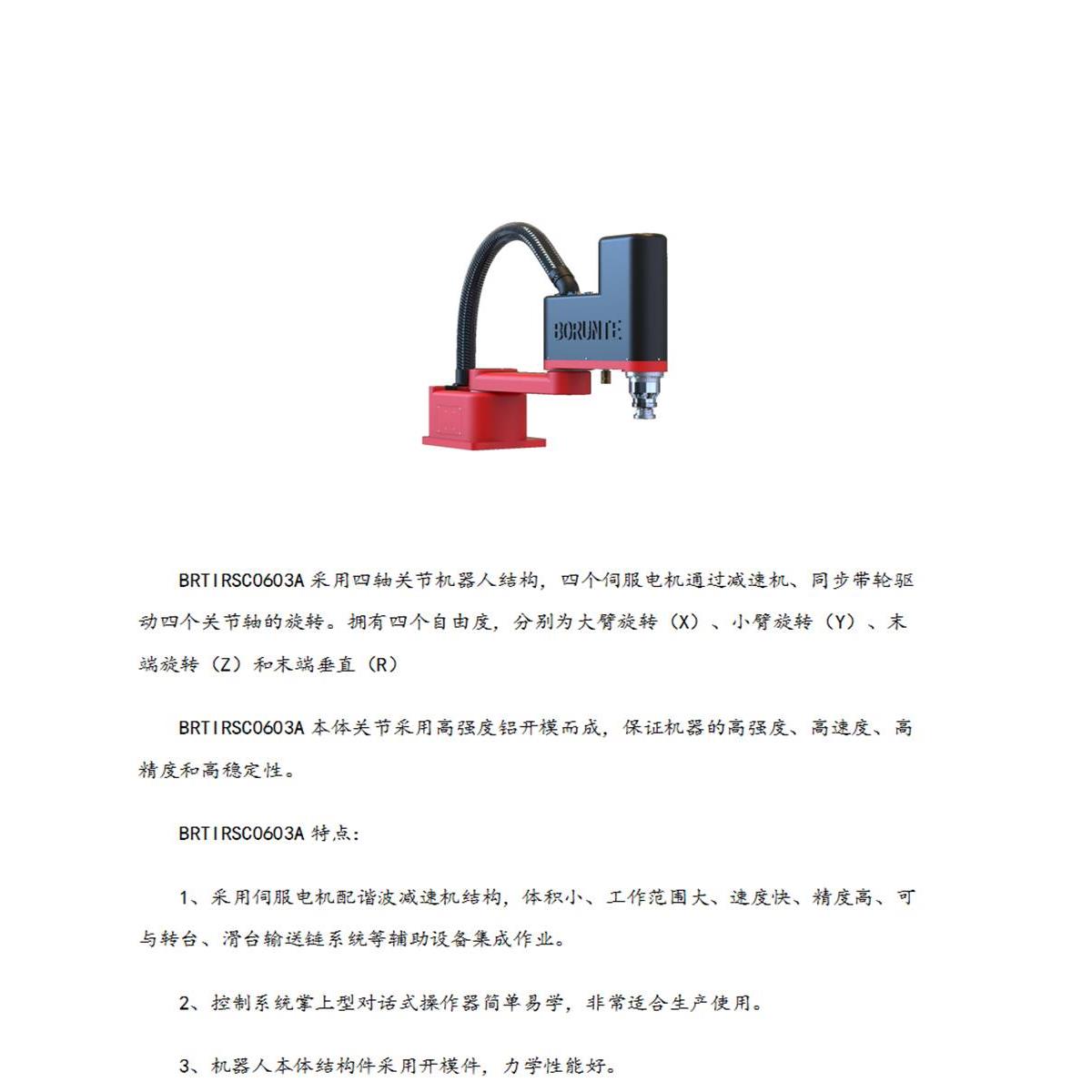 伯朗特四轴水平机械手臂SCARA机器人冲压上下料插接装配等高精度-封面