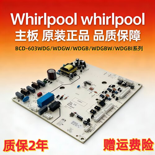 惠而浦冰箱BCD-603WDWDGW主板