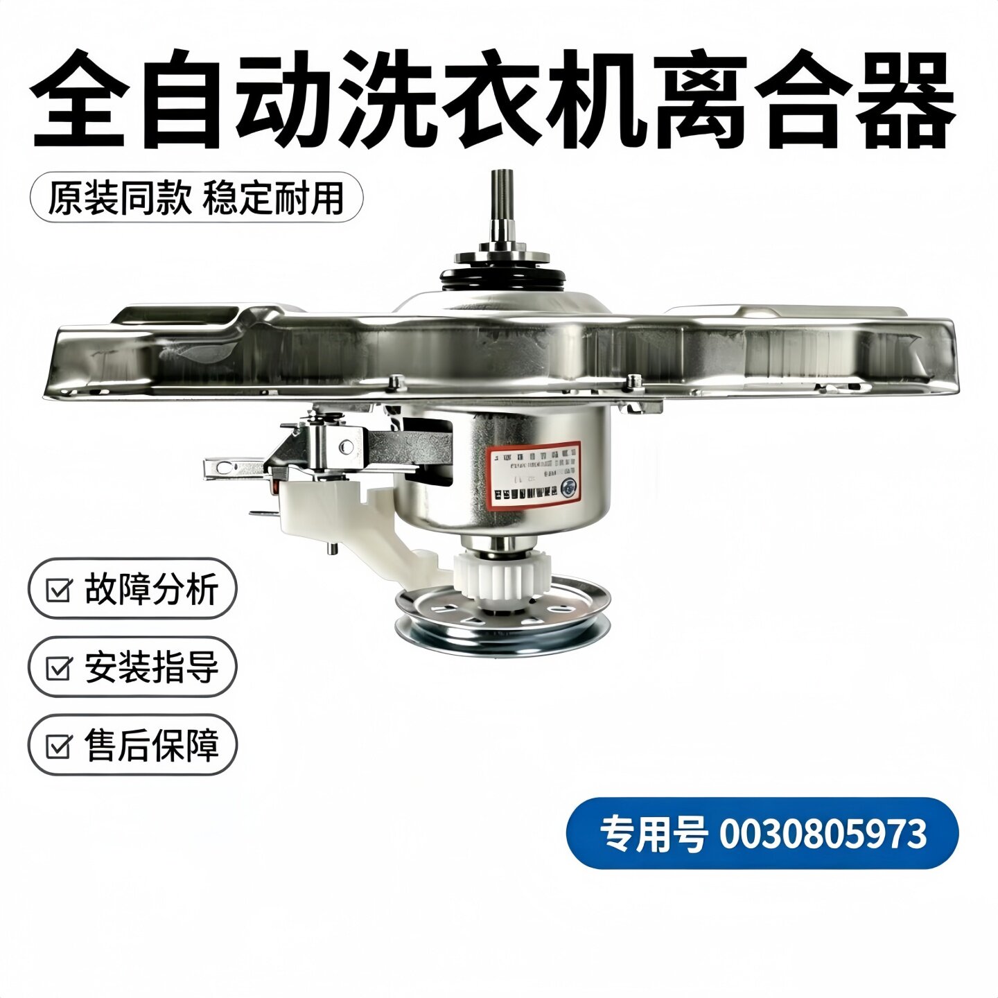 0030805973适用海尔洗衣机离合器XQB60-7288A减速器55-0528 Z828S