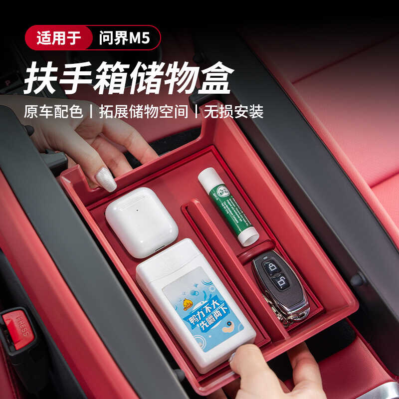汽车2024款问界新M5专用品扶手箱